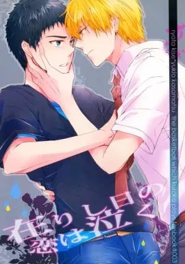 在りし日の恋は泣く – 黒子のバスケ – 黄瀬涼太 笠松幸男