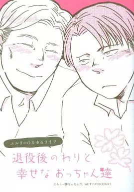 進撃の巨人 退役後のわりと幸せなおっちゃん達 / 北村 （エルヴィン×リヴァイ） / だから一体なんなんだ。