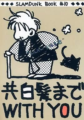 共白髪までWITH YOU – スラムダンク – 流川楓 桜木花道