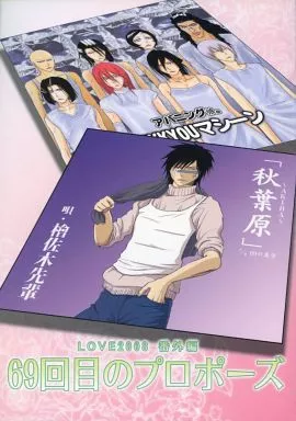 BLEACH LOVE2008番外編 69回目のプロポーズ / ヒトシ （檜佐木修兵×阿散井恋次） / B型装備