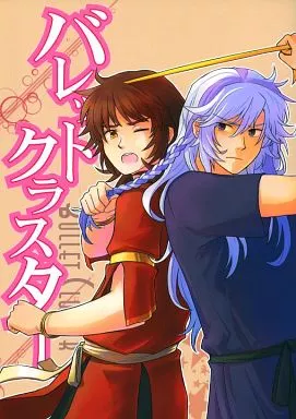 邦楽 バレットクラスター / ブシィ=ナスカ （アメティストス、レオンティウス、イサドラ） / 静丘寄ってく?