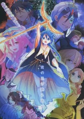 マギ(少年サンデー) 君の星が降る夜は / 黒塚リココ （オールキャラ） / ＠しまぱん
