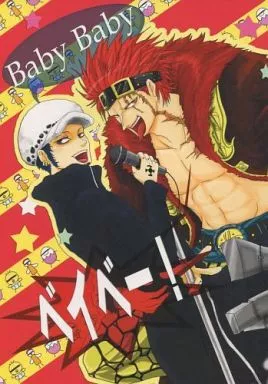 BabyBabyベイベー! – ワンピース – キッド ロー