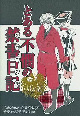 ヘタリア とある不憫の禁書日記 / 398 / 壱岐 （ギルベルト） / cloud no.9/キンカン