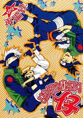 ナルト みらくるNINJA 仔 再編録 / 紅牙秋緋 / 蒼牙藍紀 （カカシ×イルカ） / WOLF銃G/牙流忍者隊