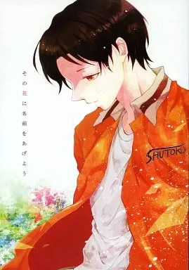 その花に名前をあげよう / あまの / かぼす飴