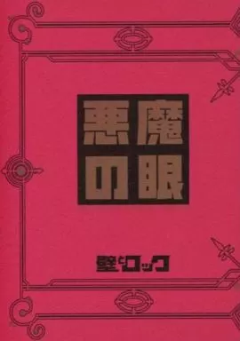 進撃の巨人 悪魔の眼 / カタクラ / ながれ （エレン×リヴァイ） / 壁とロック