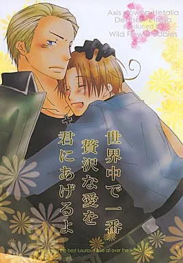 ヘタリア 世界中で一番贅沢な愛を君にあげるよ / 佐崎七花 （ルートヴィッヒ×フェリシアーノ） / ワイルドフラワーベイビーズ