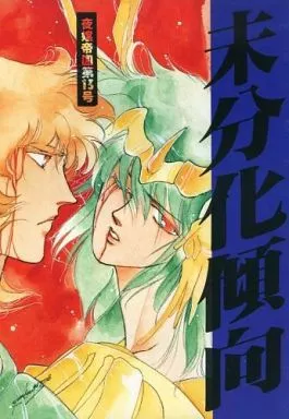 【未開封】聖闘士星矢 1987年発行 夜嬢帝国 / 高河ゆん 夜嬢帝国高河ゆん同人誌 星矢毒本弁解号 最初で最後の聖闘士星矢(聖