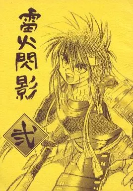 その他アニメ・漫画 雷火閃影 弐 / 佐竹祐三 / しらかわ都代 （ライ中心） / MAD PARADOX/デスパレード