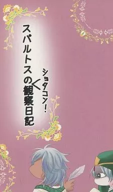 マギ(少年サンデー) スパルトスのショタコン!観察日記 / 夏の海 （ジャーファル×アリババ） / 塩漬けファナリス・白ワイン