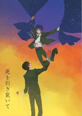 夜を引き裂いて – テニスの王子様 – 真田弦一郎 幸村精市