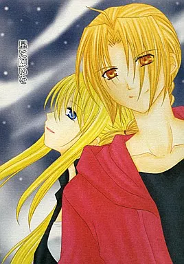 鋼の錬金術師 星に願いを / 山田三郎 （エドワード×ウィンリィ） / 豆屋