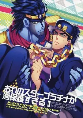 おれのスタープラチナが過保護すぎる – ジョジョの奇妙な冒険 – 空条承太郎 スタープラチナ