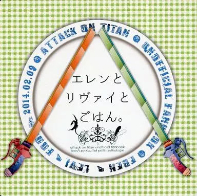 進撃の巨人 【単品】エレンとリヴァイとごはん。 / カタクラ / すあま （エレン×リヴァイ） / 壁とロック