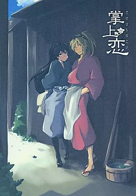 落第忍者乱太郎（忍たま乱太郎） てのひらのこい 掌上恋 / 八坂奈江 （斉藤タカ丸×久々知兵助） / あまどや