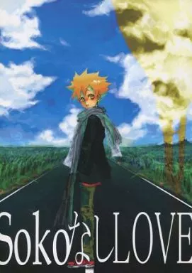 SokoなしLOVE_image