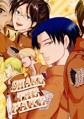 Shake the Fake – 進撃の巨人 – リヴァイ エレン