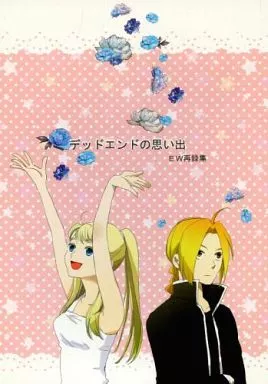 デッドエンドの思い出 EW再録集 – 鋼の錬金術師 – エドワード ウィンリィ