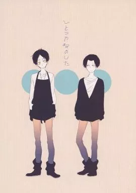 ひとつやねのした – 進撃の巨人 – リヴァイ エレン