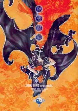 涅槃原則 陰の巻 – 封神演義 – 普賢真人 太公望