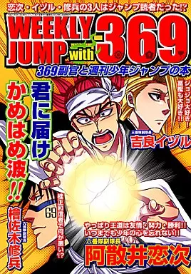 BLEACH WEEKLY JUMP with 369 / ゆっこ （阿散井恋次、修兵、吉良イヅル中心） / 鰤屋