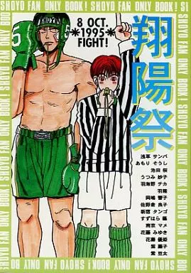 【スラムダンク】 翔陽祭 / 花藤みゆき / 羽海野チカ (翔陽高校中心) / 翔陽祭実行委員会(A‐こねくしょん)