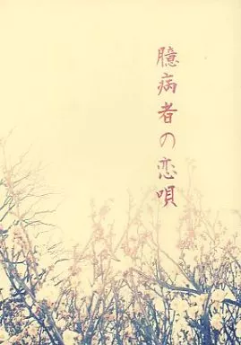 銀魂 臆病者の恋唄 / 圭架 （土方十四郎×坂田銀時） / 桝芽