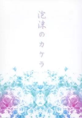 銀魂 泡沫のカケラ / 圭架 （土方十四郎×坂田銀時） / 桝芽