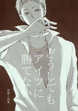 どうしてもアイツに勝てない – ハイキュー！！