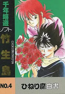 幽遊白書 千年嬉遊ソフト竹生島 / エタ・カリナ (蔵馬中心) / ひねり魔白書(ひねり魔はくしょ)