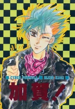 新世紀ＧＰＸサイバーフォーミュラ 加賀! / 田村みゆき （加賀城太郎中心） / 紫式部