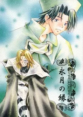 封神演義 永月の縁 / 麻月果梨 (朱氏、黒麒麟、黄飛虎) / 金魚屋