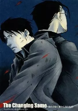 鋼の錬金術師 The Changing Same ～変わりゆく変わらないもの～ / 松井ゆみ （ヒューズ×ロイ） / ポテリーナ!(POTELINA!)