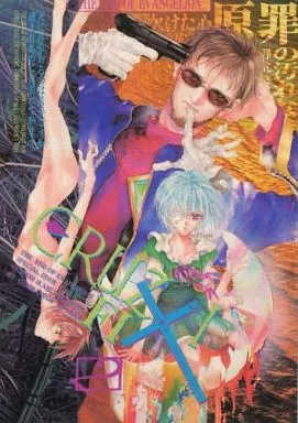 新世紀エヴァンゲリオン 【改訂版】CRUZIFIX 2   / 真魚ひどらん / 帆場瑛明 （碇ゲンドウ、綾波レイ、冬月コウゾウ） / EHOBA HYDRAND