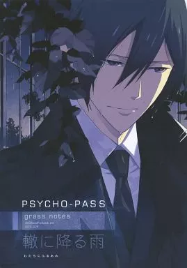 PSYCHO-PASS(サイコパス) 轍に降る雨 / 結川カズノ （宜野座伸元） / grass notes(PPP allergen)