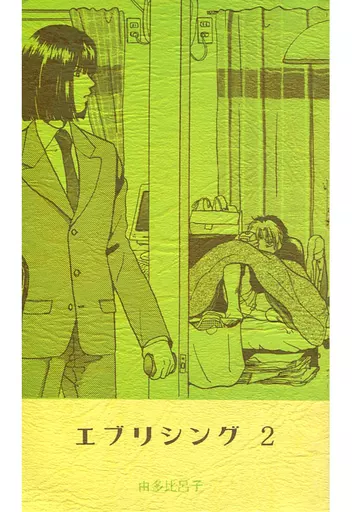 ヒカルの碁 エブリシング 2 / 由多比呂子 （塔矢アキラ、進藤ヒカル） / エブリシング_img