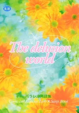 ワンピース The delusion world / 三井悪太 (ゾロ×サンジ) / 高円寺へいらっしゃい