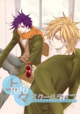 上々スクールライフ – ジョジョの奇妙な冒険