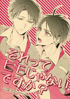 それってヒモじゃないですか? – 進撃の巨人 – エレン リヴァイ
