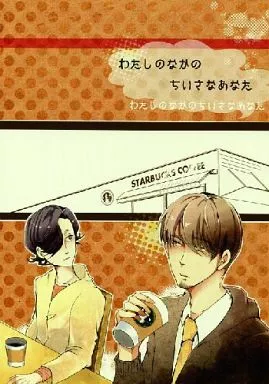 わたしのなかのちいさなあなた_image