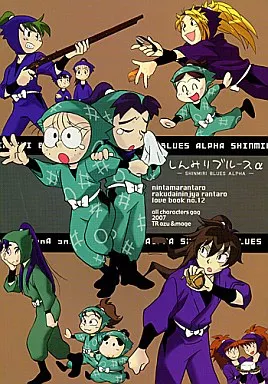 しんみりブルース α – 落第忍者乱太郎