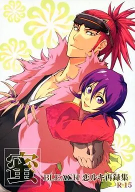 恋ルキ再録集 蜜 – BLEACH – 阿散井恋次 朽木ルキア