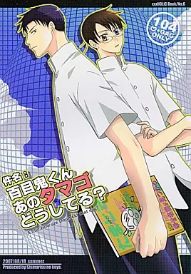 CLAMP 件名：百目鬼くんあのタマゴどうしてる? / しまりす （百目鬼静×四月一日君尋） / しまりすの小屋