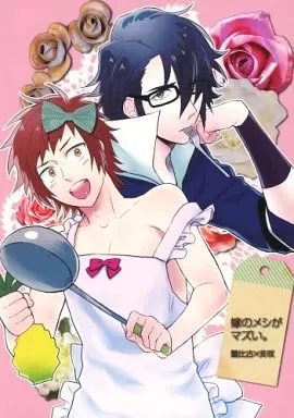 嫁のメシがマズい。 – K（アニメ） – アニメ） 嫁のメシがマズい。 / 時任遊也 （伏見猿比古 八田美咲