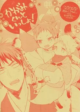 黒子のバスケ かがみくんといっしょ! / 朱子きよ (赤司征十郎×黒子テツヤ、火神大我) / 闇桃