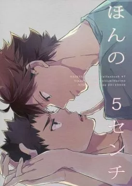 ハイキュー！！ ほんの5センチ / 居奈 （及川徹×岩泉一） / 二毛作