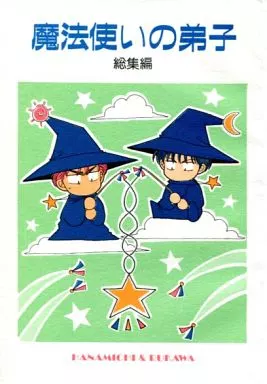 女性向け一般同人誌（BL含む）　<<スラムダンク>> 魔法使いの弟子 総集編 / 海崎蒼 / 獅水良 （桜木花道＆流川楓） / しみずたに同盟(しみずみさき)