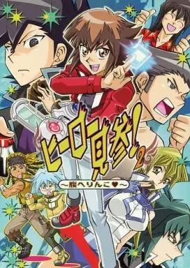 ヒーロー見参! 2～腹へりんこ～_image