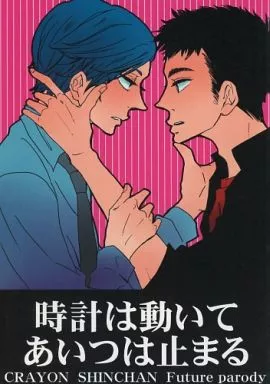 時計は動いてあいつは止まる – その他アニメ・漫画 – 野原しんのすけ 風間トオル